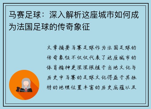 马赛足球：深入解析这座城市如何成为法国足球的传奇象征