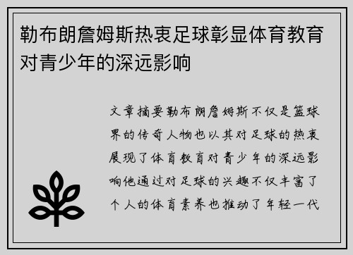 勒布朗詹姆斯热衷足球彰显体育教育对青少年的深远影响