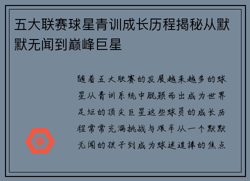 五大联赛球星青训成长历程揭秘从默默无闻到巅峰巨星