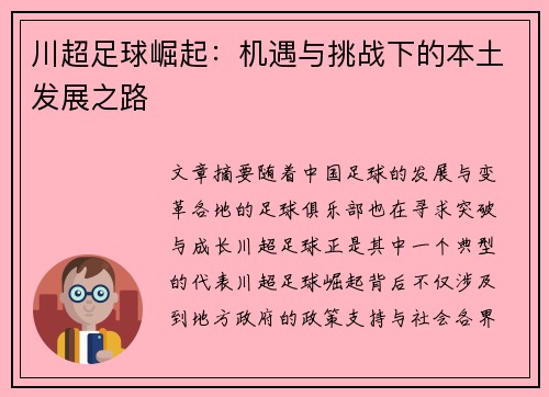 川超足球崛起：机遇与挑战下的本土发展之路