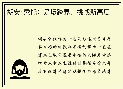 胡安·索托：足坛跨界，挑战新高度
