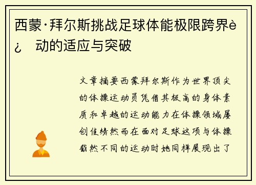 西蒙·拜尔斯挑战足球体能极限跨界运动的适应与突破