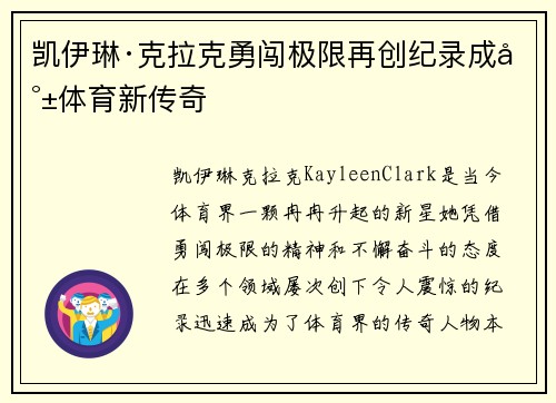 凯伊琳·克拉克勇闯极限再创纪录成就体育新传奇