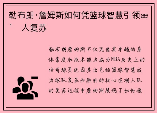勒布朗·詹姆斯如何凭篮球智慧引领湖人复苏
