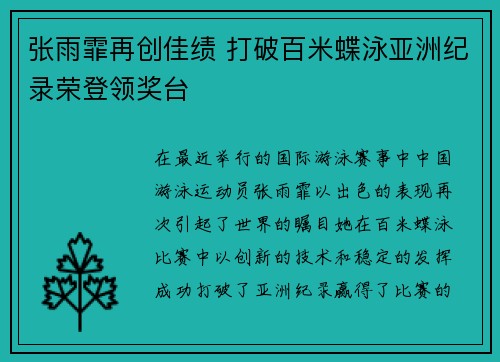 张雨霏再创佳绩 打破百米蝶泳亚洲纪录荣登领奖台