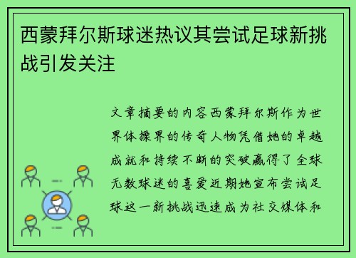 西蒙拜尔斯球迷热议其尝试足球新挑战引发关注