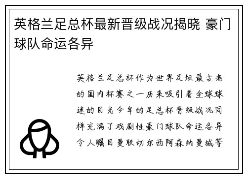 英格兰足总杯最新晋级战况揭晓 豪门球队命运各异