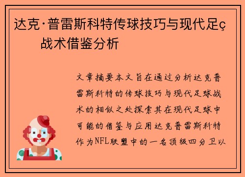 达克·普雷斯科特传球技巧与现代足球战术借鉴分析
