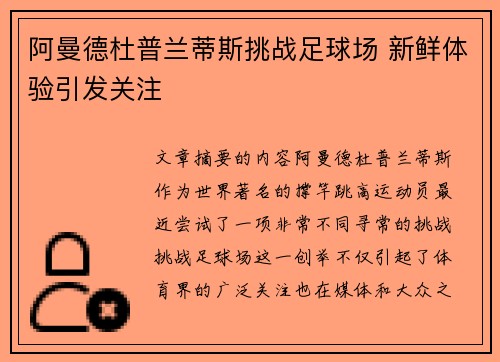 阿曼德杜普兰蒂斯挑战足球场 新鲜体验引发关注