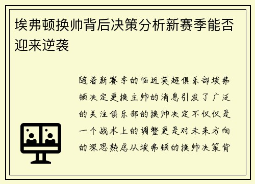 埃弗顿换帅背后决策分析新赛季能否迎来逆袭