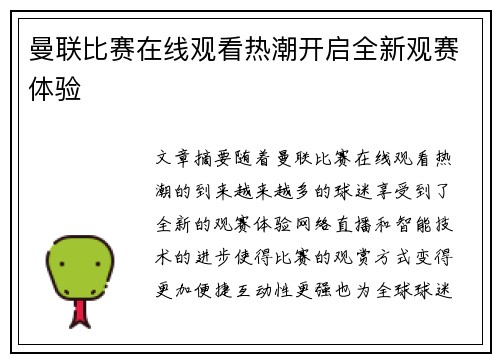 曼联比赛在线观看热潮开启全新观赛体验