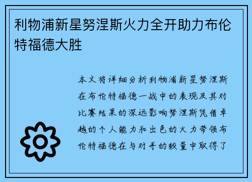 利物浦新星努涅斯火力全开助力布伦特福德大胜