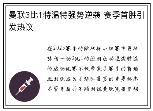 曼联3比1特温特强势逆袭 赛季首胜引发热议