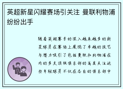 英超新星闪耀赛场引关注 曼联利物浦纷纷出手