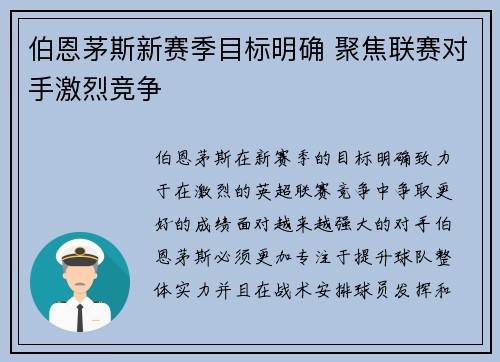 伯恩茅斯新赛季目标明确 聚焦联赛对手激烈竞争