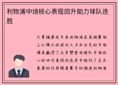 利物浦中场核心表现回升助力球队连胜