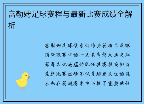 富勒姆足球赛程与最新比赛成绩全解析