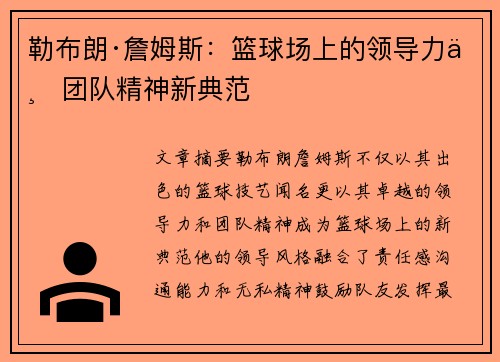 勒布朗·詹姆斯：篮球场上的领导力与团队精神新典范