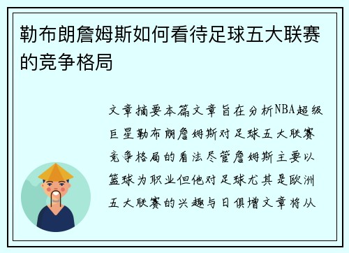 勒布朗詹姆斯如何看待足球五大联赛的竞争格局