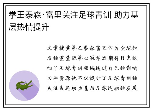 拳王泰森·富里关注足球青训 助力基层热情提升
