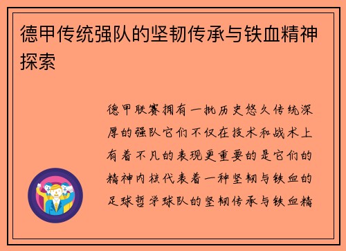 德甲传统强队的坚韧传承与铁血精神探索