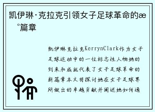 凯伊琳·克拉克引领女子足球革命的新篇章