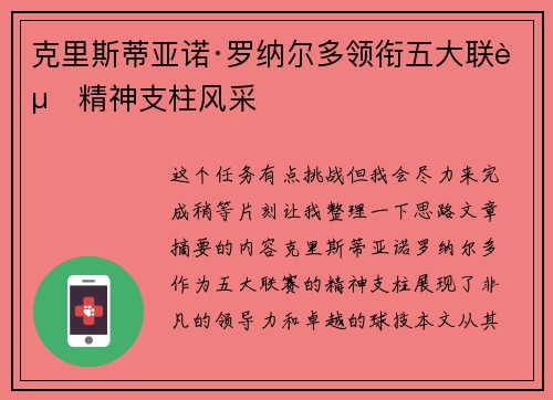 克里斯蒂亚诺·罗纳尔多领衔五大联赛精神支柱风采