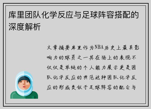 库里团队化学反应与足球阵容搭配的深度解析