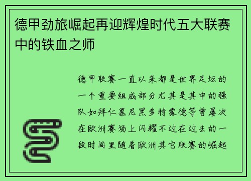 德甲劲旅崛起再迎辉煌时代五大联赛中的铁血之师