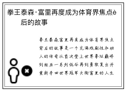 拳王泰森·富里再度成为体育界焦点背后的故事