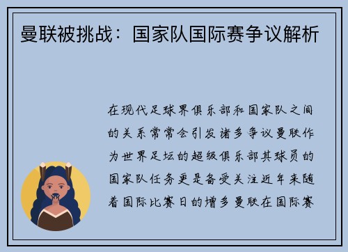 曼联被挑战：国家队国际赛争议解析