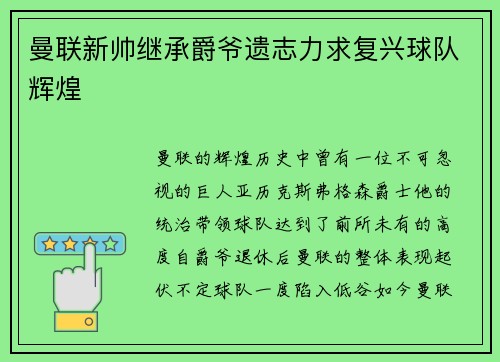 曼联新帅继承爵爷遗志力求复兴球队辉煌