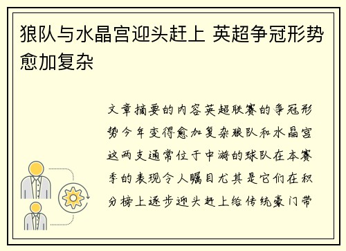 狼队与水晶宫迎头赶上 英超争冠形势愈加复杂