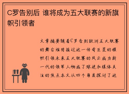 C罗告别后 谁将成为五大联赛的新旗帜引领者