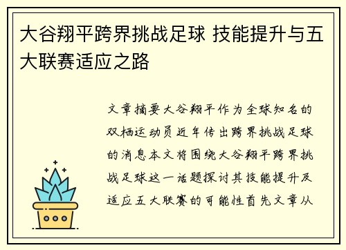 大谷翔平跨界挑战足球 技能提升与五大联赛适应之路