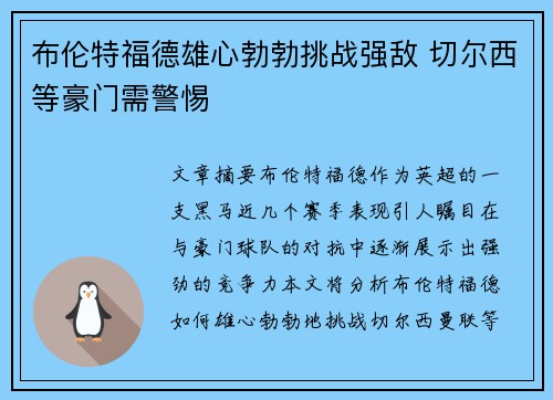 布伦特福德雄心勃勃挑战强敌 切尔西等豪门需警惕