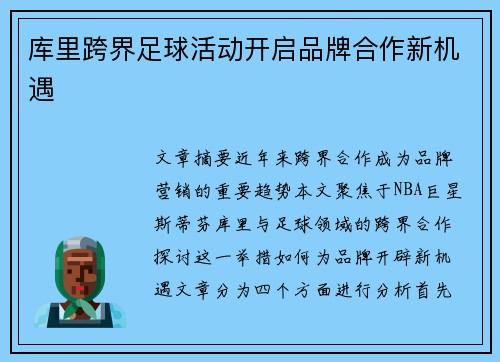 库里跨界足球活动开启品牌合作新机遇