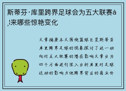 斯蒂芬·库里跨界足球会为五大联赛带来哪些惊艳变化