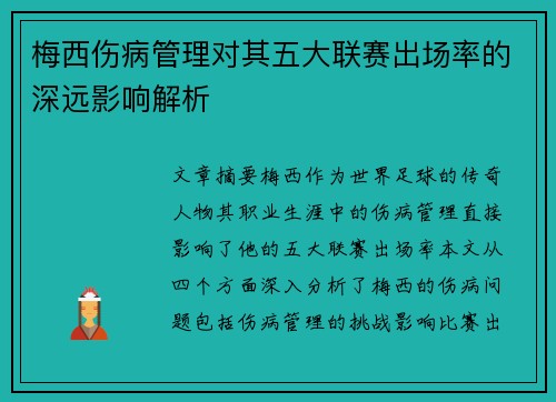 梅西伤病管理对其五大联赛出场率的深远影响解析