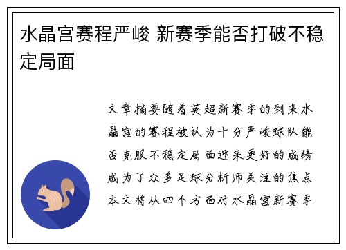水晶宫赛程严峻 新赛季能否打破不稳定局面