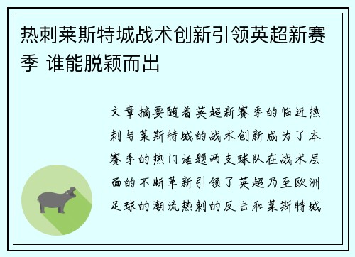 热刺莱斯特城战术创新引领英超新赛季 谁能脱颖而出