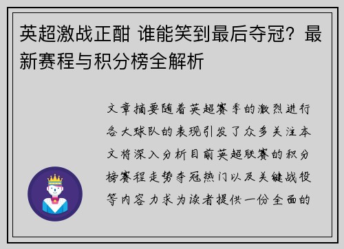 英超激战正酣 谁能笑到最后夺冠？最新赛程与积分榜全解析