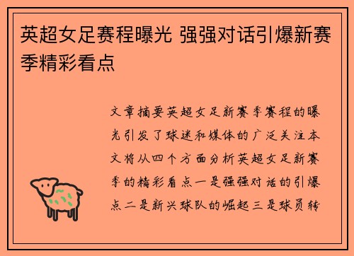 英超女足赛程曝光 强强对话引爆新赛季精彩看点