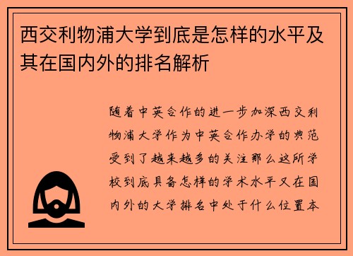 西交利物浦大学到底是怎样的水平及其在国内外的排名解析