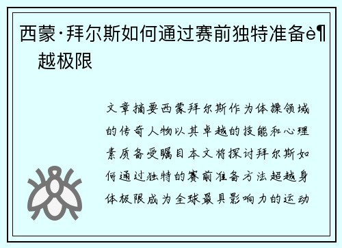 西蒙·拜尔斯如何通过赛前独特准备超越极限