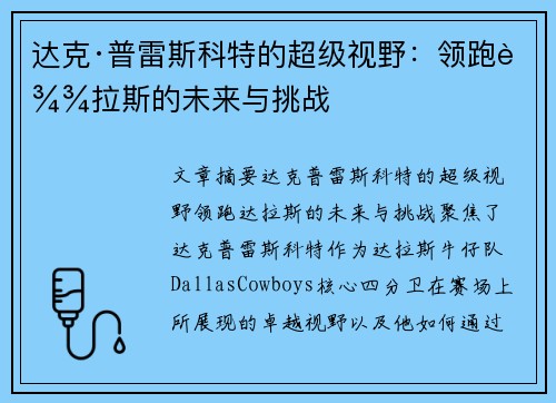达克·普雷斯科特的超级视野：领跑达拉斯的未来与挑战