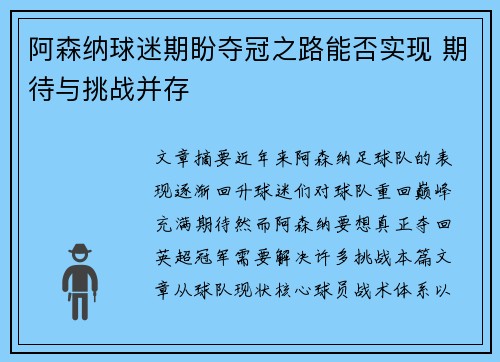 阿森纳球迷期盼夺冠之路能否实现 期待与挑战并存