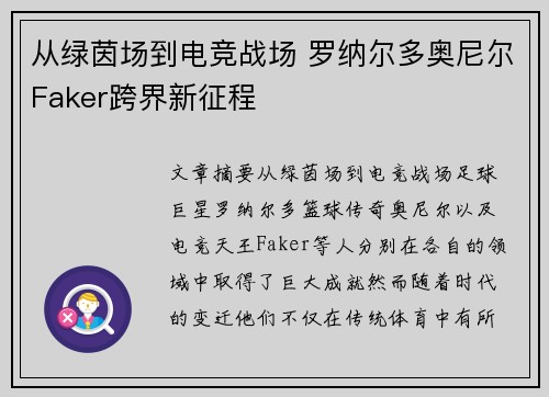 从绿茵场到电竞战场 罗纳尔多奥尼尔Faker跨界新征程
