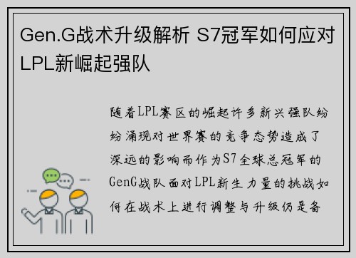 Gen.G战术升级解析 S7冠军如何应对LPL新崛起强队