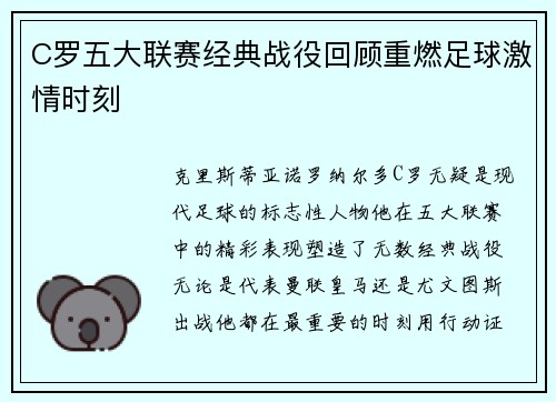C罗五大联赛经典战役回顾重燃足球激情时刻